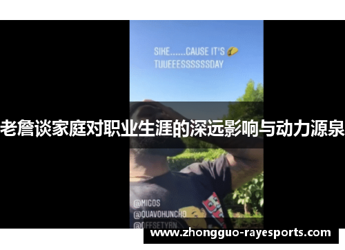 老詹谈家庭对职业生涯的深远影响与动力源泉