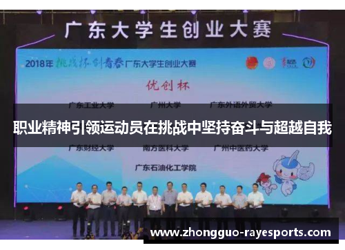职业精神引领运动员在挑战中坚持奋斗与超越自我