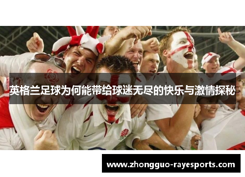 英格兰足球为何能带给球迷无尽的快乐与激情探秘