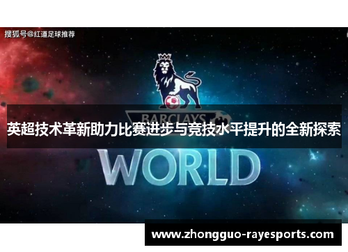 英超技术革新助力比赛进步与竞技水平提升的全新探索