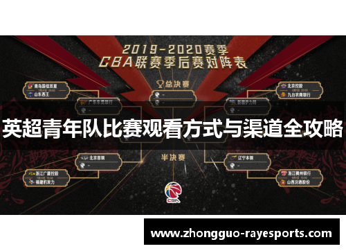 英超青年队比赛观看方式与渠道全攻略