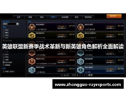 英雄联盟新赛季战术革新与新英雄角色解析全面解读