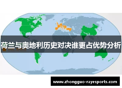 荷兰与奥地利历史对决谁更占优势分析