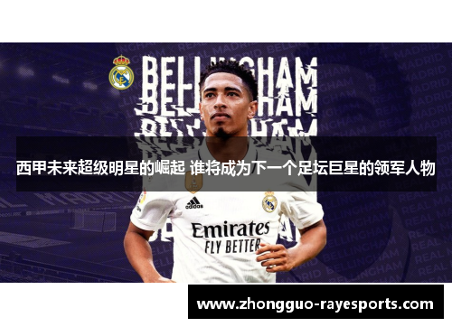 西甲未来超级明星的崛起 谁将成为下一个足坛巨星的领军人物 西甲未来超级明星的崛起 谁将成为下一个足坛巨星的领军人物