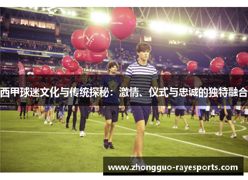 西甲球迷文化与传统探秘:激情、仪式与忠诚的独特融合 西甲球迷文化与传统探秘:激情、仪式与忠诚的独特融合