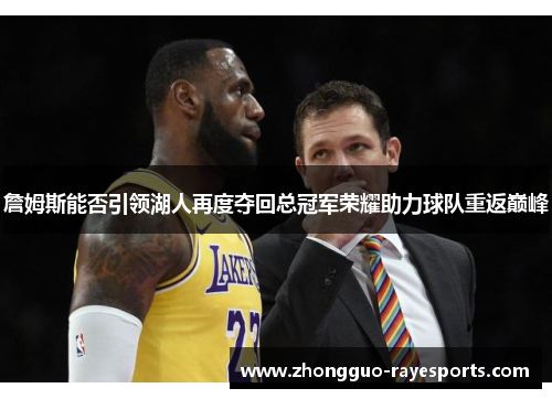 詹姆斯能否引领湖人再度夺回总冠军荣耀助力球队重返巅峰