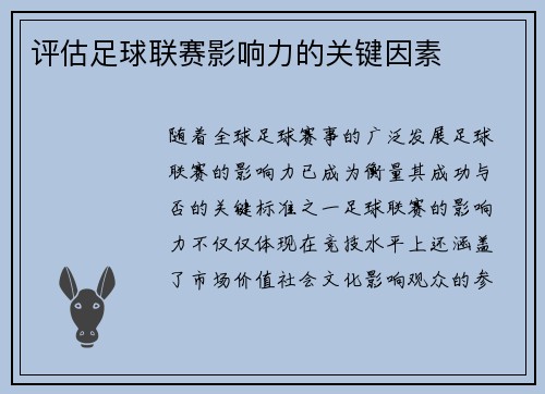 评估足球联赛影响力的关键因素