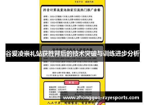 谷爱凌崇礼站获胜背后的技术突破与训练进步分析 谷爱凌崇礼站获胜背后的技术突破与训练进步分析