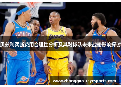 贝兹利买断费用合理性分析及其对球队未来战略影响探讨