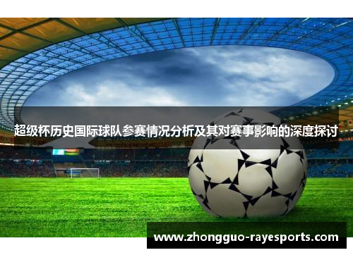 超级杯历史国际球队参赛情况分析及其对赛事影响的深度探讨 超级杯历史国际球队参赛情况分析及其对赛事影响的深度探讨