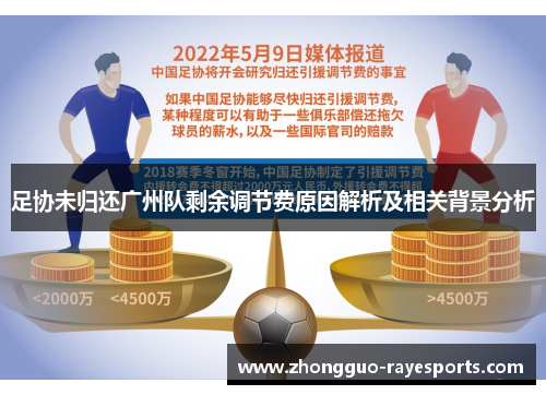 足协未归还广州队剩余调节费原因解析及相关背景分析 足协未归还广州队剩余调节费原因解析及相关背景分析
