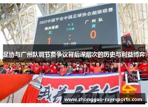 足协与广州队调节费争议背后深层次的历史与利益博弈