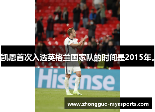 凯恩首次入选英格兰国家队的时间是2015年。