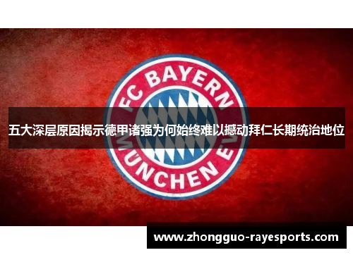 五大深层原因揭示德甲诸强为何始终难以撼动拜仁长期统治地位 五大深层原因揭示德甲诸强为何始终难以撼动拜仁长期统治地位