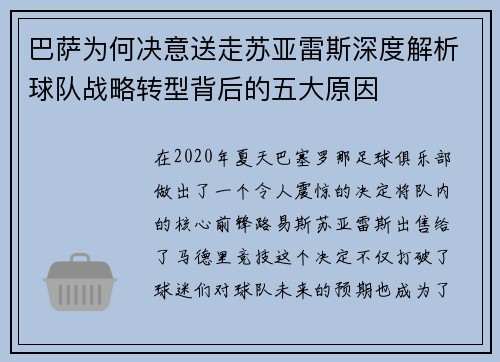 巴萨为何决意送走苏亚雷斯深度解析球队战略转型背后的五大原因 巴萨为何决意送走苏亚雷斯深度解析球队战略转型背后的五大原因