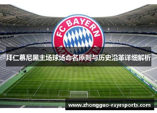 拜仁慕尼黑主场球场命名原则与历史沿革详细解析