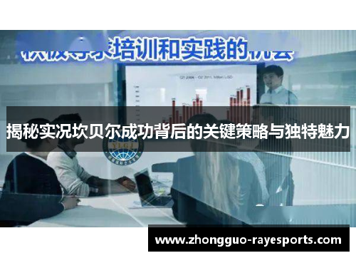 揭秘实况坎贝尔成功背后的关键策略与独特魅力 揭秘实况坎贝尔成功背后的关键策略与独特魅力
