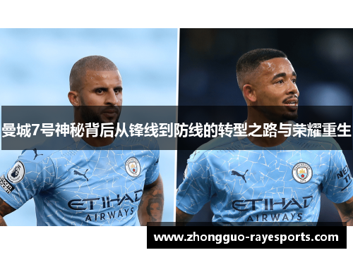 曼城7号神秘背后从锋线到防线的转型之路与荣耀重生 曼城7号神秘背后从锋线到防线的转型之路与荣耀重生