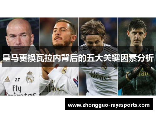 皇马更换瓦拉内背后的五大关键因素分析 皇马更换瓦拉内背后的五大关键因素分析
