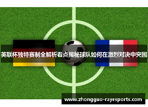 英联杯独特赛制全解析看点揭秘球队如何在激烈对决中突围 英联杯独特赛制全解析看点揭秘球队如何在激烈对决中突围