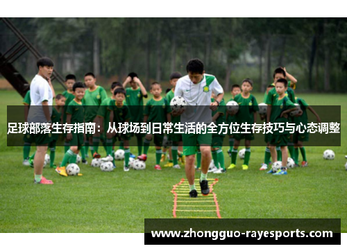 足球部落生存指南：从球场到日常生活的全方位生存技巧与心态调整