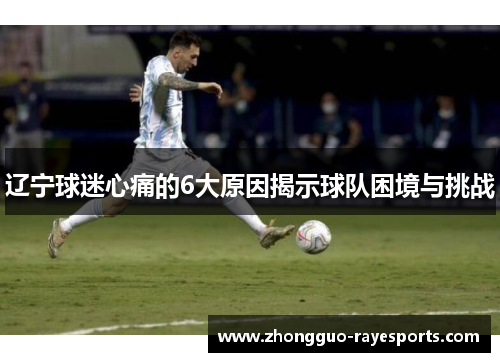 辽宁球迷心痛的6大原因揭示球队困境与挑战 辽宁球迷心痛的6大原因揭示球队困境与挑战