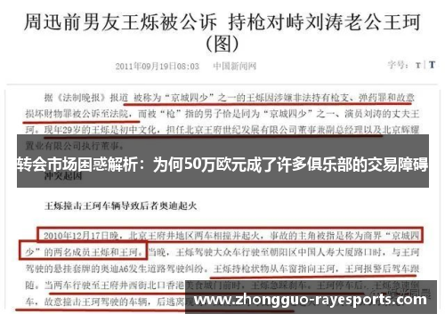 转会市场困惑解析：为何50万欧元成了许多俱乐部的交易障碍