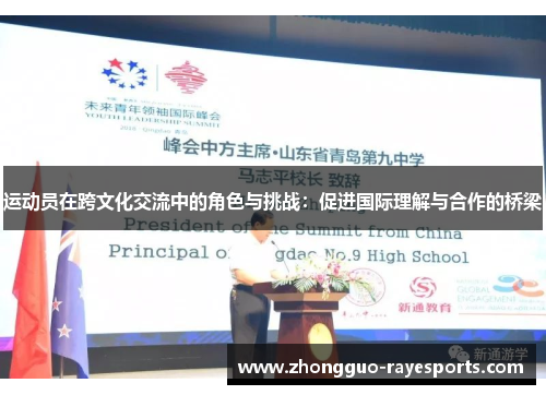 运动员在跨文化交流中的角色与挑战:促进国际理解与合作的桥梁 运动员在跨文化交流中的角色与挑战:促进国际理解与合作的桥梁