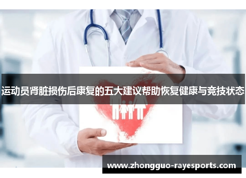 运动员肾脏损伤后康复的五大建议帮助恢复健康与竞技状态