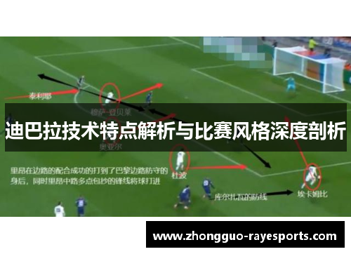 迪巴拉技术特点解析与比赛风格深度剖析 迪巴拉技术特点解析与比赛风格深度剖析