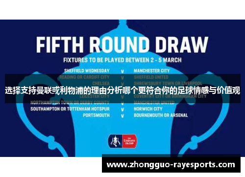 选择支持曼联或利物浦的理由分析哪个更符合你的足球情感与价值观 选择支持曼联或利物浦的理由分析哪个更符合你的足球情感与价值观
