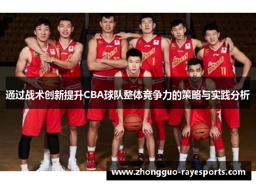 通过战术创新提升CBA球队整体竞争力的策略与实践分析