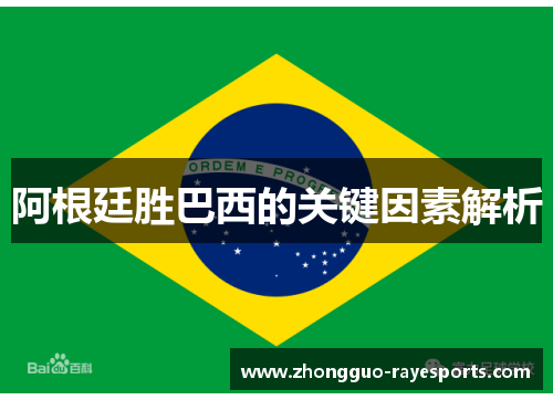 阿根廷胜巴西的关键因素解析