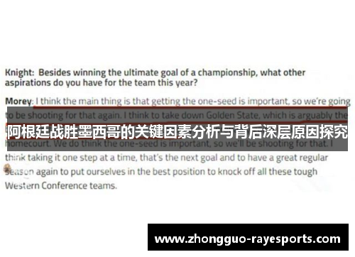 阿根廷战胜墨西哥的关键因素分析与背后深层原因探究