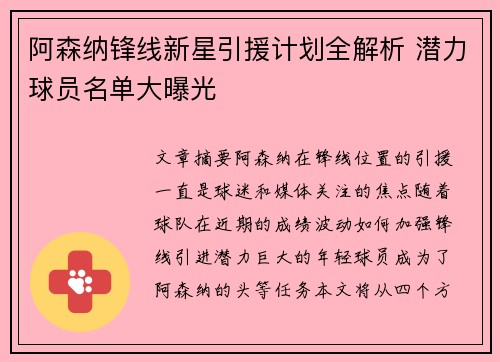 阿森纳锋线新星引援计划全解析 潜力球员名单大曝光