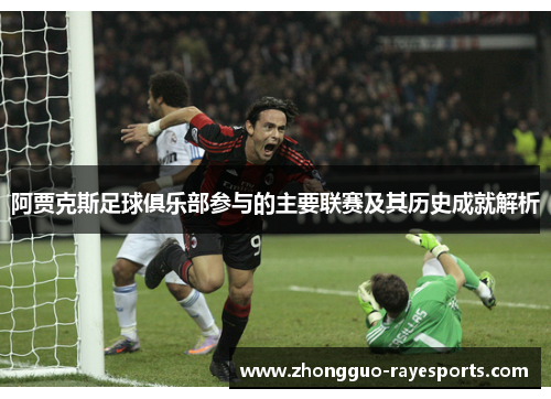 阿贾克斯足球俱乐部参与的主要联赛及其历史成就解析 阿贾克斯足球俱乐部参与的主要联赛及其历史成就解析