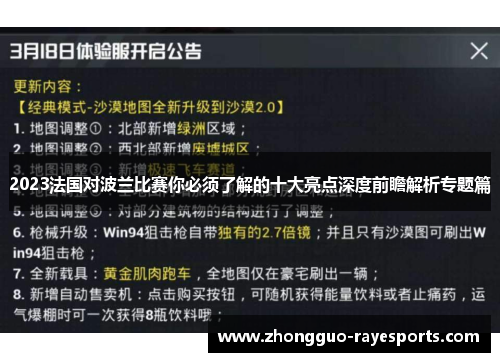 2023法国对波兰比赛你必须了解的十大亮点深度前瞻解析专题篇 2023法国对波兰比赛你必须了解的十大亮点深度前瞻解析专题篇