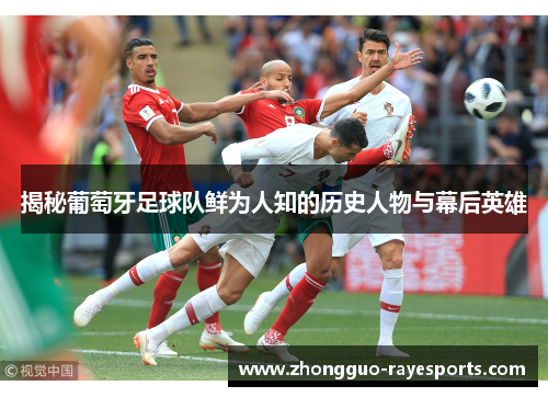 揭秘葡萄牙足球队鲜为人知的历史人物与幕后英雄