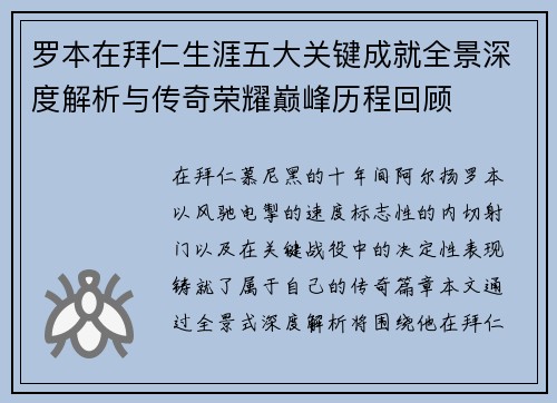 罗本在拜仁生涯五大关键成就全景深度解析与传奇荣耀巅峰历程回顾 罗本在拜仁生涯五大关键成就全景深度解析与传奇荣耀巅峰历程回顾