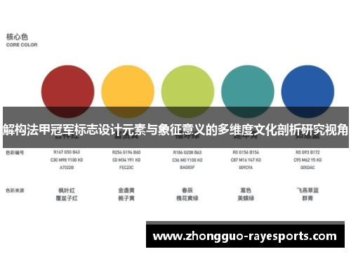 解构法甲冠军标志设计元素与象征意义的多维度文化剖析研究视角 解构法甲冠军标志设计元素与象征意义的多维度文化剖析研究视角