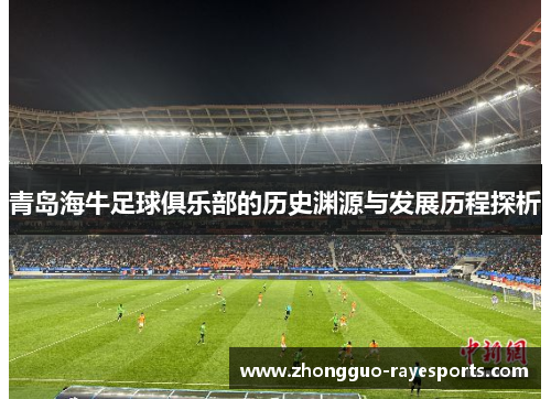 青岛海牛足球俱乐部的历史渊源与发展历程探析 青岛海牛足球俱乐部的历史渊源与发展历程探析
