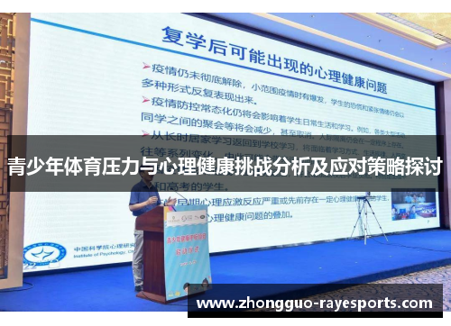 青少年体育压力与心理健康挑战分析及应对策略探讨 青少年体育压力与心理健康挑战分析及应对策略探讨