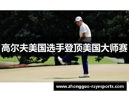 高尔夫美国选手登顶美国大师赛