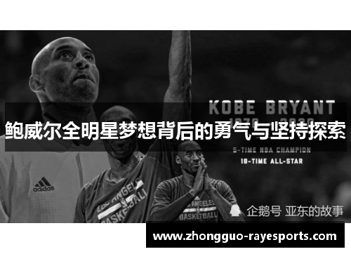 鲍威尔全明星梦想背后的勇气与坚持探索