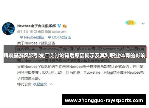 魏震禁赛风波引发广泛讨论背后原因揭示及其对职业体育的影响