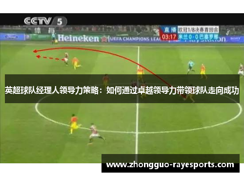 英超球队经理人领导力策略：如何通过卓越领导力带领球队走向成功