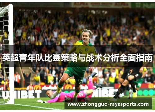 英超青年队比赛策略与战术分析全面指南