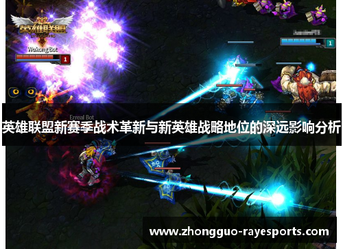 英雄联盟新赛季战术革新与新英雄战略地位的深远影响分析 英雄联盟新赛季战术革新与新英雄战略地位的深远影响分析