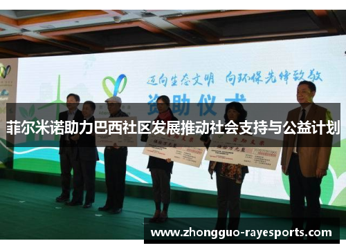 菲尔米诺助力巴西社区发展推动社会支持与公益计划