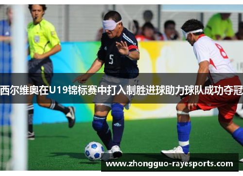 西尔维奥在U19锦标赛中打入制胜进球助力球队成功夺冠